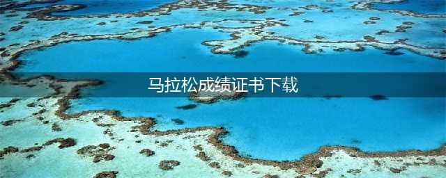 成绩公示！证书下载通道开启！(马拉松成绩证书下载)