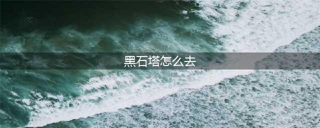 《魔兽世界》黑石塔下层怎么去 黑石塔下层前往方法