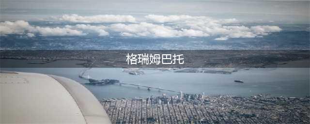 《魔兽世界》最难打的4个副本是什么 玩家认为最难打的4个副本介绍(格瑞姆巴托)