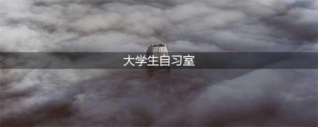 不轻易分享！5个兰大宝藏自习地！(大学生自习室)