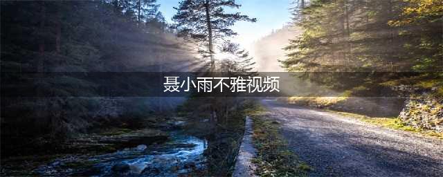 聂小雨再遭网友提及不雅视频！评论区连续多日沦陷，已七天未更新(聂小雨不雅视频)