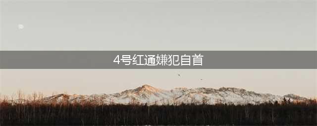 4号红通嫌犯自首 黄玉荣涉嫌贪污受贿潜逃美国13年(4号红通嫌犯自首)