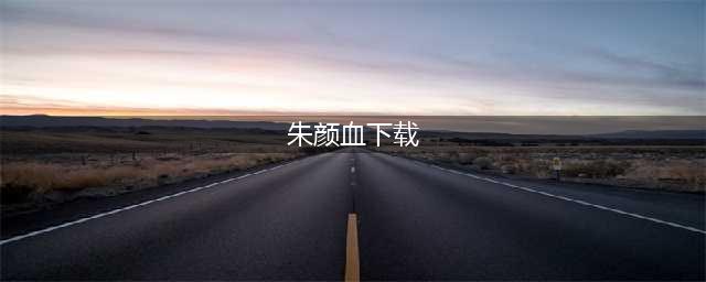四本黑暗流完结小说，主角善用谋略，步步为营，黑暗冷血利益至上(朱颜血下载)