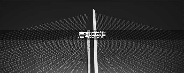 王的骑士手游唐朝英雄樊梨花解析
