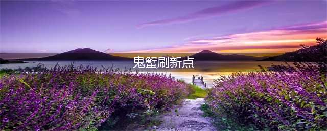 《魔兽世界》鬼脚蟹刷新时间是多久 鬼脚蟹位置及抓取方法分享(鬼蟹刷新点)