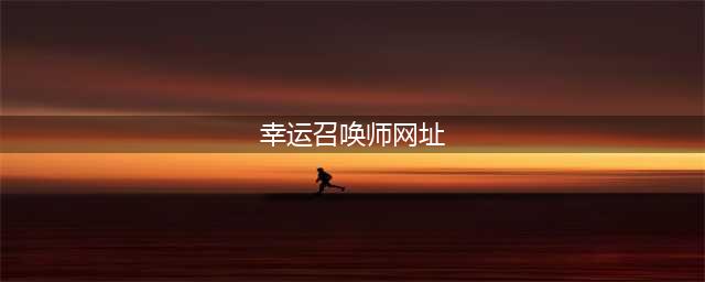 《LOL》幸运召唤师6月网址2021 幸运召唤师活动分享(幸运召唤师网址)