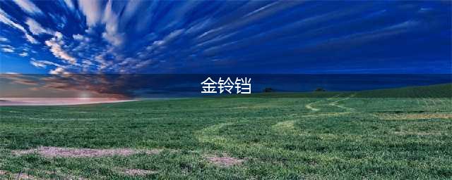《明日之后》金铃铛有什么用 金铃铛作用介绍(金铃铛)