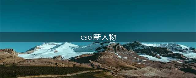 《CSOL》新角色天使与龙女怎么样 天使与龙女介绍(csol新人物)