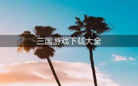 三国单机游戏下载榜单合集 三国单机手游下载大全2022(三国游戏下载大全)