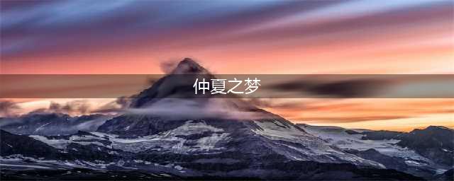 《闪耀暖暖》仲夏之梦活动怎么样 仲夏之梦特别活动介绍(仲夏之梦)