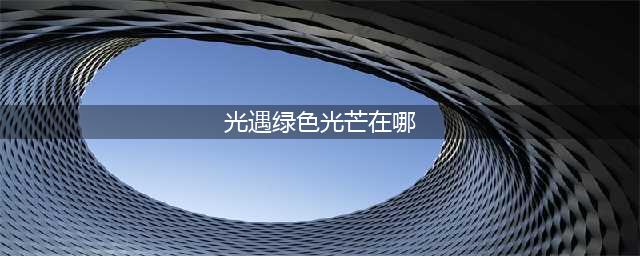 光遇绿色光芒在哪 绿色光芒位置分享