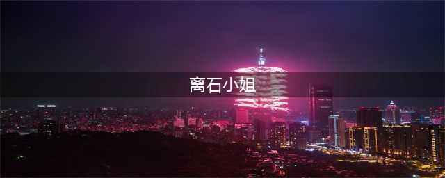 离石区公安局成功抓获一名强迫卖淫犯罪嫌疑人(离石小姐)