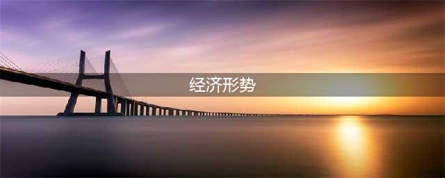 （图表·海报）［数说中国·首季经济形势］10.6万亿元！一季度我国新增人民币贷款同比创新高(经济形势)
