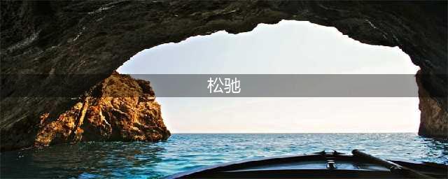 汉字故事：松弛和松驰的区别(松驰)