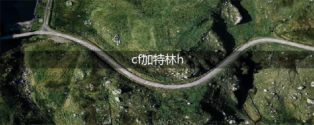 《CF》永久加特林H属性介绍 永久加特林H获得方法(cf加特林h)