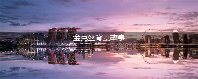 英雄联盟金克丝背景故事是什么(金克丝背景故事)