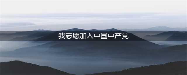 “我”志愿加入中国共产党(我志愿加入中国中产党)