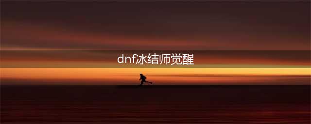 《DNF》冰结师三觉技能有哪些 冰结师三觉技能汇总预览