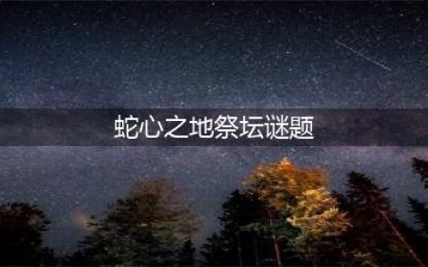 原神解开蛇心之地祭坛的谜题怎么做 解开蛇心之地祭坛的谜题解密攻略