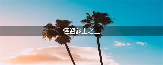 航海王热血航线七水之城怪盗参上三怎么探索 怪盗参上三探索通关攻略(怪盗参上之三)