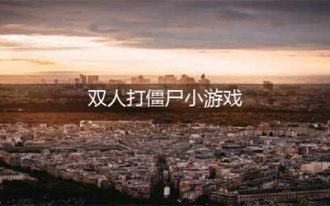 双人打僵尸小游戏排行榜前十名2021 好玩的双人僵尸小游戏合集推荐(双人打僵尸小游戏)