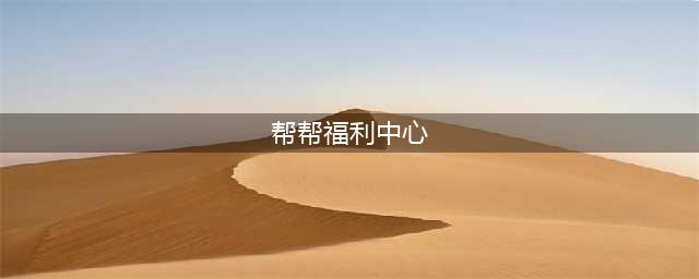 《CF》帮帮福利中心在哪里 帮帮福利中心官网活动地址(帮帮福利中心)