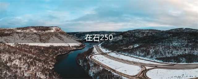 “在石250”抱得美人归？这一次，42岁的李小璐能否获得幸福？(在石250)