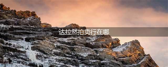 《魔兽世界》达拉然拍卖行在哪里 达拉然拍卖行位置一览