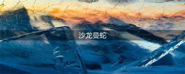 雷电沙龙曼蛇什么时候公测 公测上线时间预告