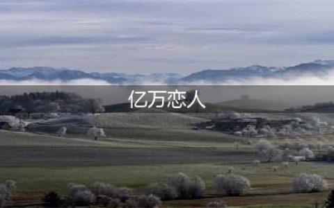 亿万恋人攻略大全 所有结局成就汇总(亿万恋人)