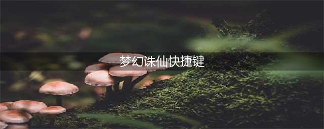 《梦幻诛仙2》游戏技巧80条 新手扫盲攻略(梦幻诛仙快捷键)