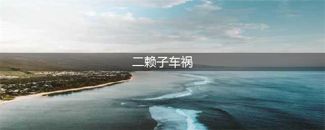 ks网红二赖子车祸身亡，行车记录仪视频曝光？二驴团队裁员，斥巨资再购豪车！杨子小号组织粉丝出动：不惯着必须回击！(二赖子车祸)