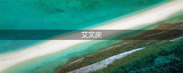 艾文礼投案自首8个月后，艾文庆被免去邯郸市公安局局长职务(艾文庆)