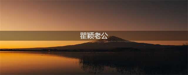 50岁瞿颖老公曝光！挽手丈夫甜蜜出行，丈夫二婚还有一个女儿(瞿颖老公)