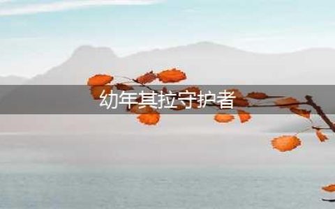 《魔兽世界》幼年其拉守护者在哪里(幼年其拉守护者)