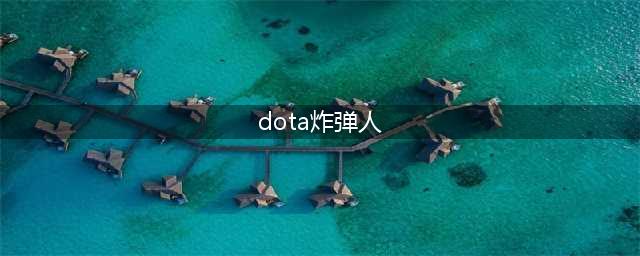 Dota2 7.31版本炸弹人重做技能介绍(dota炸弹人)