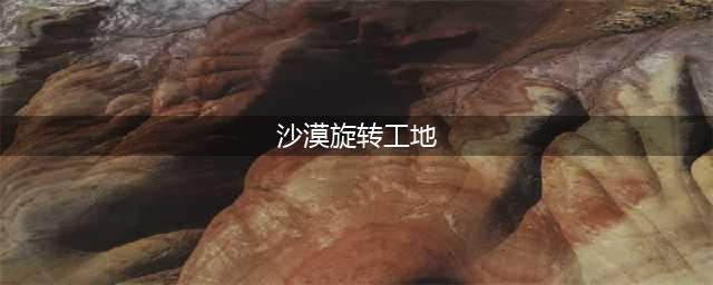 《跑跑卡丁车》沙漠旋转工地怎么跑 沙漠旋转工地跑法攻略(沙漠旋转工地)