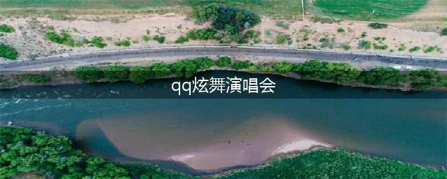 《QQ炫舞》十周年香港演唱会明星有哪些 明星详细介绍(qq炫舞演唱会)