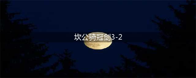 坎公骑冠剑3 2怎么过 3 2三星全收集攻略
