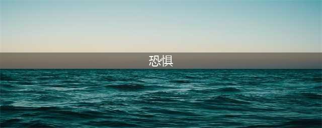 宇航员眺望地球时竟感恐惧？揭秘令人颠覆的真相！(恐惧)