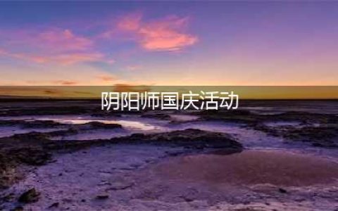阴阳师2022年国庆节缘结趣游活动