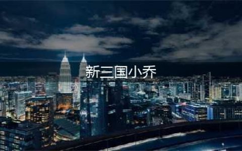 荣耀新三国小乔培养推荐攻略(新三国小乔)