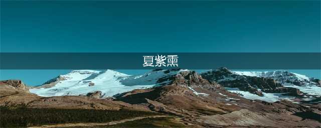 《花千骨》夏紫熏怎么获得 夏紫熏获得方法一览(夏紫熏)