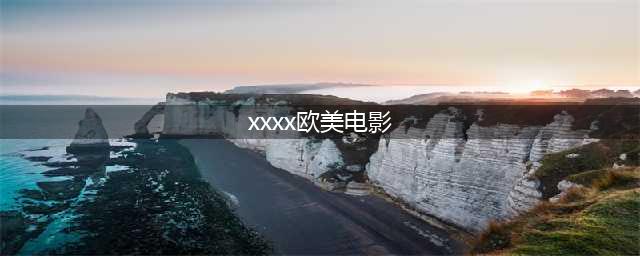 揭秘禁忌之爱6部限制级欧美大尺度电影，让你欲罢不能(xxxx欧美电影)