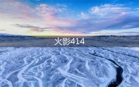 《火影忍者OL》英雄本414怎么过 英雄副本4-14通关技巧攻略大全(火影414)