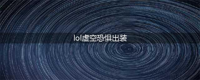 LOL11.17虚空恐惧 科加斯攻略