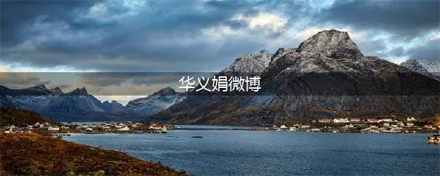 华义娟微博发文再次嘲讽DNF玩家，网友：三年了，还没有进化好呢？(华义娟微博)
