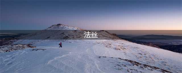 《我叫MT英雄杀》人物攻略之法丝(法丝)