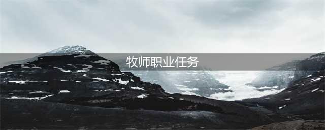 魔兽世界转职任务 牧师职业任务攻略