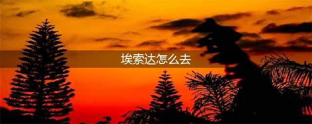 《魔兽世界》怎么去埃索达 联盟去埃索达路线分享(埃索达怎么去)